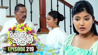 Nikini Kusum නිකිණි කුසුම්  Episode 219  22nd July 2024 [upl. by Atinrahc804]