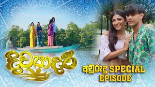 Divyadari  Avurudu Special Episode  20230413  ITN [upl. by Wettam]