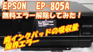 無料でEPSON EP 805A廃インクパッドエラー解除してみた！ [upl. by Agustin]