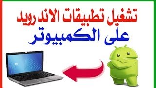 كيفية تشغيل تطبيقات الاندرويد APK على الكمبيوتر بالتفصيل [upl. by Toscano]