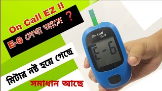 On Call EZ ll quot E6 quot লেখা আসে  মিটার নষ্ট হয়ে গেছে  সমাধান আছে  On Call EZ ll E6 problem [upl. by Aire791]