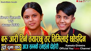 कमला घिमिरे र किसान सिजापतीको लाइभ दोहोरी दुई दुना चार Kamala Ghimire vs Kishan Sijapati 2079 [upl. by Eirrahs]