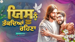 New Masih Song  Yeshu Nu Takdeyan Rehna Ae  Nand Lal Noor PasterVijaygumtalanewmasihsong [upl. by Eiuqnom]