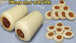 চালের গুড়া ছাড়াই স্টিলের গ্লাসে নরম তুলতুলে ভাপা পিঠা l Vapa Pitha l Bhapa Pitha l Pitha Recipe [upl. by Leitman]