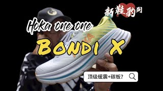 Hoka one one Bondi X，我第一次穿這麼胖的碳板跑鞋｜頂級緩震＋碳版有搞頭嗎？ [upl. by Desiree]