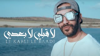 Blingos  Le 9abli Le Ba3di Clip Officiel  لا قبلي لا بعدي [upl. by Sevik]