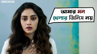 আমার মন খেলার জিনিস নয়  Crisscross  Nusrat  Mimi  Jaya  Sohini  Priyanka  Birsa  SVF Movies [upl. by Devland]