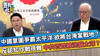 中國意圖爭霸太平洋 欲將台灣當戰地？ 反認知作戰很難 中共百姓被洗腦太深？｜豈有此呂 EP280 精華｜曹興誠 [upl. by Nodnol]