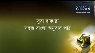 ০০২ সূরা আল বাকারা সহজ বাংলা অনুবাদ Sura Bakara Only Bangla Translation [upl. by Einaoj]