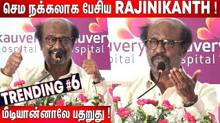 நம்ம Kamal Haasan🤣  Superstar Rajanikanth Most Comedy and Thought Provoking Speech  Rajini Speech [upl. by Nonnarb]