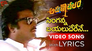 Singanna Bayaluderene Video Song with Lyrics  Arunachalam Songs  Rajinikanth  TeluguOne [upl. by Neeloc557]