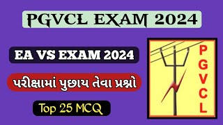 Electric MCQ PGVCL EA VS Exam 2024  New MCQ Electric  Getco New MCQ 2024  IMP MCQ PGVCL 2024 [upl. by Tnelc]