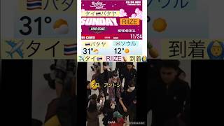 【RIIZE】タイ🇹🇭1124フェス出演🎉 ショウタロウ パイン兄さん [upl. by Bala]