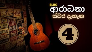 🔴 ආරාධනා ස්වර දැහැන  Volume 4  Radio Ceylon Old Songs  ගුවන් විදුලි පැරණි ගීත  Aradhana Swara [upl. by Eilema]