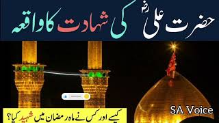 Hazart Ali RA Ki Shadaat Ka Waqia  21 Ramzan Shadaat Ali RA  Reality amp Facts  SA Voice [upl. by Eiramrebma]