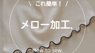 【縫製】メロー縫い方ミシンソーイング洋裁sewing [upl. by Sivart66]