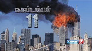 ட்வின் டவர் தாக்குதலின் கதை  September 11  Twin Towers Crash  News7 Tamil [upl. by Vandyke596]