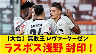 【継続】注目のボーフム戦はレヴァークーゼン勝利で連続無敗記録はこれで『50試合』に！ [upl. by Onitnas]