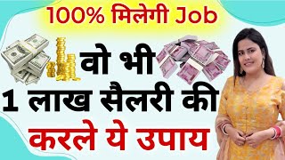 100 मिलेगी जॉब वो भी 1 लाख सैलरी की करले ये उपाय  Naukri Pane Ke Upay  Job Lagne Ke Upay [upl. by Merriam]