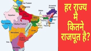 हर राज्य मै कितने राजपूत है How many Rajputs are in india  RAJPUTHEROS [upl. by Idnim624]