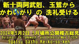 新十両阿武剋、玉鷲からかわいがりの洗礼受ける ！2024年5月2日木公開稽古総見butsukari by Tamawashi and OunokatsuKeikosoken [upl. by Palla369]