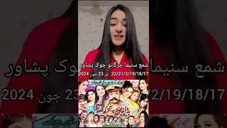 Zara Shah  Bada Khan pa Akhtar Ki 1718 19 20  21 22  23 June  Shama Cinema Peshawar Main [upl. by Gambrill]