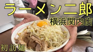 ラーメン二郎横浜関内店【初訪麺】出会えた事に感謝する [upl. by Wooldridge]