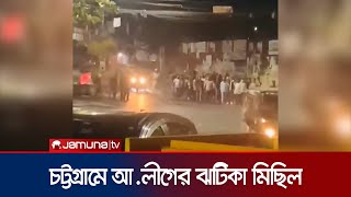 চট্টগ্রামে মধ্যরাতে আওয়ামী লীগের ঝটিকা মিছিল  Chattogram Awami League Rally  Jamuna TV [upl. by Newel]