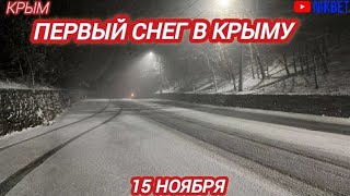 В КРЫМУ ВЫПАЛ ПЕРВЫЙ СНЕГ 15 НОЯБРЯ [upl. by Norvol]