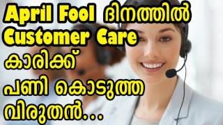 Funny Customer Care Call on April Fool Day malayalam Audio [upl. by Olimpia663]