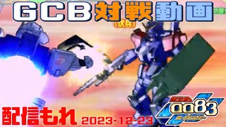 【GCB 167】ガンダム 0083 カードビルダー 店内対戦 配信もれ 白犬隊 vs BD2 3機 [upl. by Flower476]