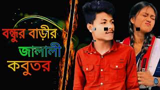 Bondhur barir jalali kobutor I samz vai I bangla new songs 2024 [upl. by Aridatha]