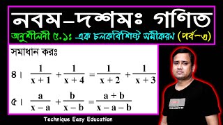 পর্ব৩  অনুশীলনী ৫১  এক চলকবিশিষ্ট সমীকরণ  এসএসসি গণিত  SSC Math Chapter 51  Sumon Sir [upl. by Kraul]