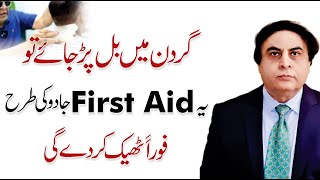 First Aid for Severe Neck Pain  Gardan Dard Ka ilaj  Dr Khalid Jamil [upl. by Ettegroeg]