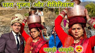 Love Marriage शादी के बाद हुआ हमारा धारा पूजन 😍  Pahadi Sadhi  Devbhoomi Vlogs [upl. by Nynahs]