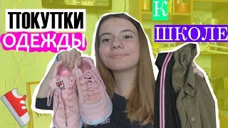 ПОКУПКИ ОДЕЖДЫ К ШКОЛЕ BACK TO SCHOOL 2018 Лиза Ипатова [upl. by Nolat]