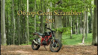 Офігенний мот для початківця до 2000 Огляд Geon Scrambler 250 [upl. by Bettye]