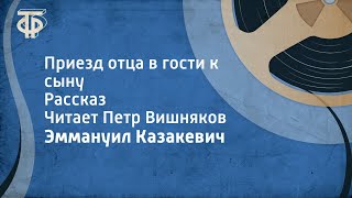 Эммануил Казакевич Приезд отца в гости к сыну Рассказ Читает Петр Вишняков 1969 [upl. by Charlie]