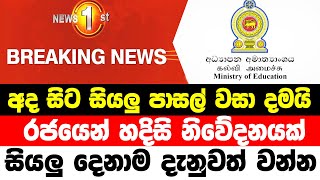 sri lanka today sinhala  Derana news live  Special news  Hiru news alert Special announcement [upl. by Attiuqal]