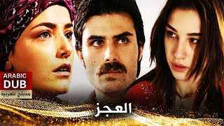 العجز  فيلم تركي مدبلج للعربية [upl. by Llennahc]