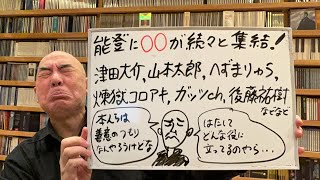 驚きライブ「能登半島に●●が続々と集結！ 津田大介、山本太郎、へずまりゅう、煉獄コロアキ、ガッツch、後藤祐樹などなど」 [upl. by Nidraj]