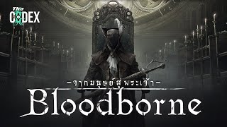 Lore of Bloodborne เพื่อยกระดับมนุษย์  Souls  The Codex [upl. by Raynold991]