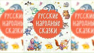 Русские народные сказки Большой сборник сказок аудиосказка слушать онлайн [upl. by Zadoc]