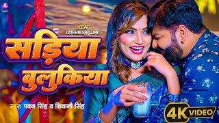 Pawan Singh new Song सड़िया बुलूकिया  Sadiya Bulukiya  Pawan Singh Viral Video Bhojpuri Song 2024 [upl. by Haym]