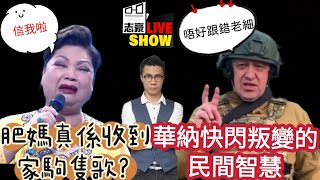 20230627肥媽有資格唱家駒的歌嗎？／民間智慧﹕Wagner快閃叛變的教訓那些年，中國大學批評權力的畢業禮致詞／ [upl. by Ahsirtak]