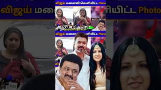 விஜய் மனைவியால் கடுப்பான எதிர் கட்சி😳காரணம் இதுதான🥵  SangeethaVijay ThalapathyVijayUpdateTamil [upl. by Owiat737]