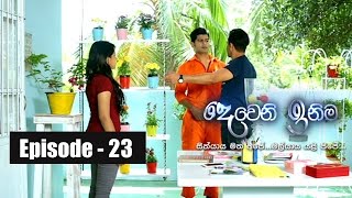 Deweni Inima  Episode 23  08th March 2017 [upl. by Llerrehc]