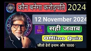 KBC OFFLINE QUIZ ANSWERS TODAY 12 NOVEMBER 2024  KBC PLAY ALONG QUIZ ANSWERS TODAY  KBC 2024 kbc [upl. by Ynavoeg490]