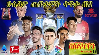 🔴 How to watch live football in mobile and computer  ቀጥታ የእግር ኳስ ማየት ዌብሳይቶች Live football 202425 [upl. by Netnert398]