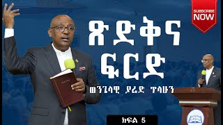 ጽድቅና ፍርድ ፍረድአትፍረድ  በወንጌላዊ ያሬድ ጥላሁን  Evangelist Yared Tilahun  Teaching ክፍልአምስት 2024 [upl. by Landis]